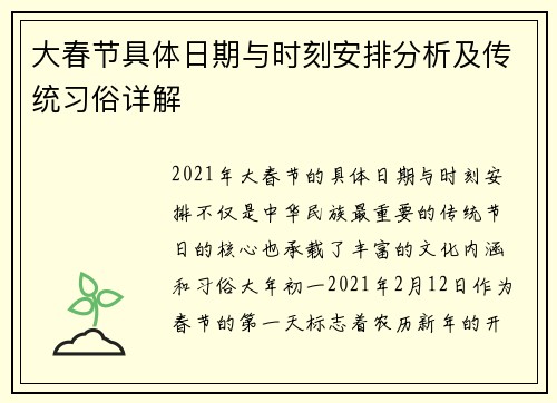大春节具体日期与时刻安排分析及传统习俗详解