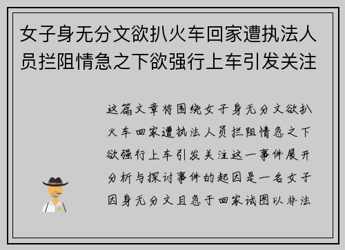 女子身无分文欲扒火车回家遭执法人员拦阻情急之下欲强行上车引发关注