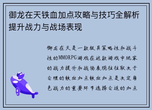 御龙在天铁血加点攻略与技巧全解析提升战力与战场表现 御龙在天铁血加点攻略与技巧全解析提升战力与战场表现