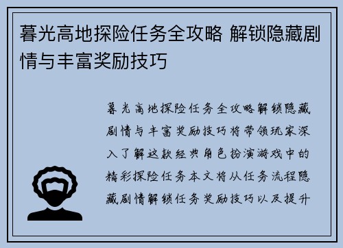 暮光高地探险任务全攻略 解锁隐藏剧情与丰富奖励技巧