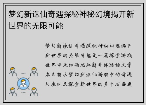 梦幻新诛仙奇遇探秘神秘幻境揭开新世界的无限可能