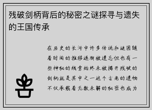 残破剑柄背后的秘密之谜探寻与遗失的王国传承 残破剑柄背后的秘密之谜探寻与遗失的王国传承
