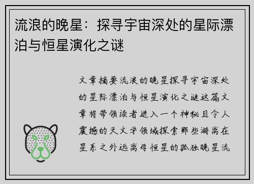 流浪的晚星：探寻宇宙深处的星际漂泊与恒星演化之谜