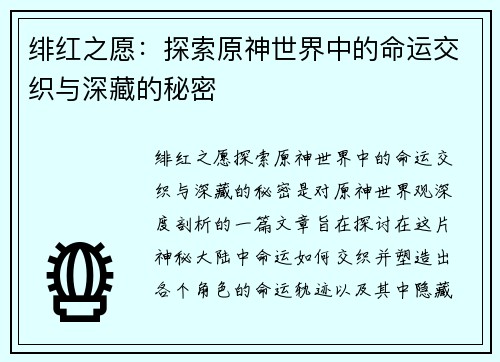 绯红之愿:探索原神世界中的命运交织与深藏的秘密 绯红之愿:探索原神世界中的命运交织与深藏的秘密