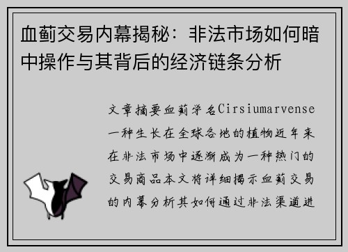 血蓟交易内幕揭秘：非法市场如何暗中操作与其背后的经济链条分析