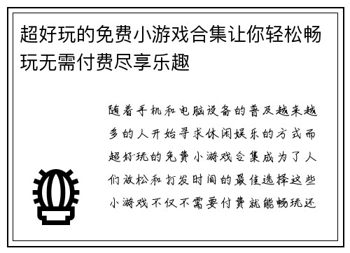 超好玩的免费小游戏合集让你轻松畅玩无需付费尽享乐趣 超好玩的免费小游戏合集让你轻松畅玩无需付费尽享乐趣