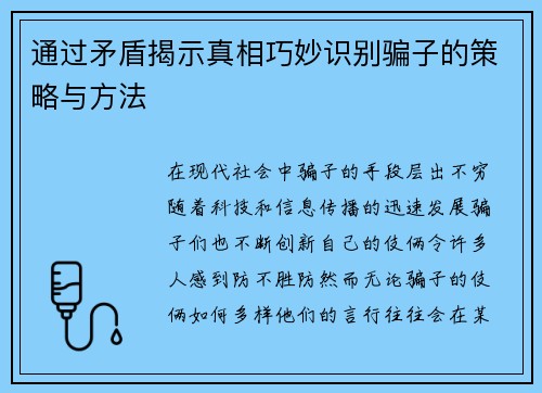 通过矛盾揭示真相巧妙识别骗子的策略与方法