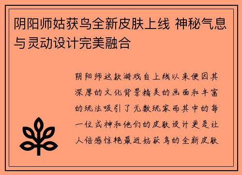 阴阳师姑获鸟全新皮肤上线 神秘气息与灵动设计完美融合 阴阳师姑获鸟全新皮肤上线 神秘气息与灵动设计完美融合