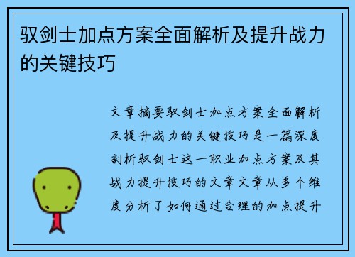 驭剑士加点方案全面解析及提升战力的关键技巧 驭剑士加点方案全面解析及提升战力的关键技巧