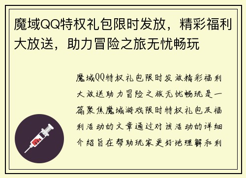 魔域QQ特权礼包限时发放,精彩福利大放送,助力冒险之旅无忧畅玩 魔域QQ特权礼包限时发放,精彩福利大放送,助力冒险之旅无忧畅玩