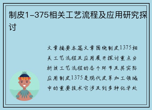 制皮1-375相关工艺流程及应用研究探讨 制皮1-375相关工艺流程及应用研究探讨