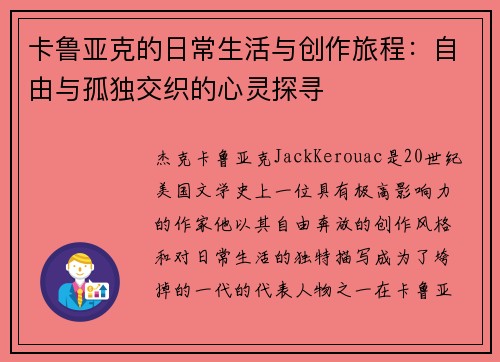 卡鲁亚克的日常生活与创作旅程：自由与孤独交织的心灵探寻