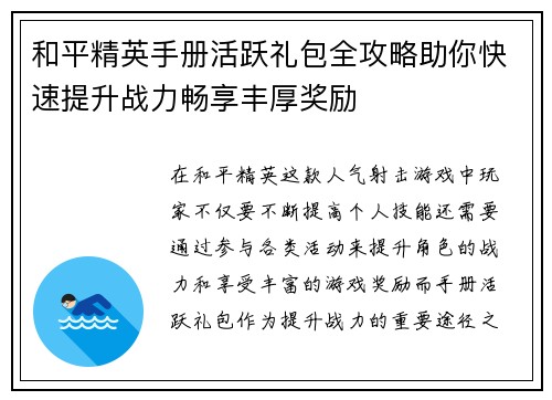 和平精英手册活跃礼包全攻略助你快速提升战力畅享丰厚奖励 和平精英手册活跃礼包全攻略助你快速提升战力畅享丰厚奖励