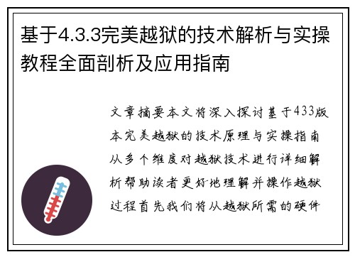 基于4.3.3完美越狱的技术解析与实操教程全面剖析及应用指南 基于4.3.3完美越狱的技术解析与实操教程全面剖析及应用指南