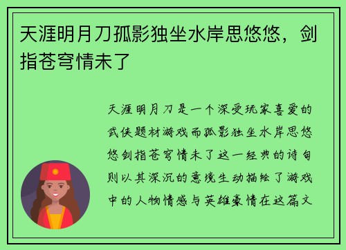 天涯明月刀孤影独坐水岸思悠悠,剑指苍穹情未了 天涯明月刀孤影独坐水岸思悠悠,剑指苍穹情未了