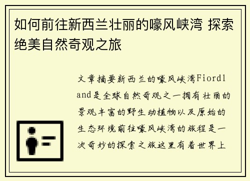 如何前往新西兰壮丽的嚎风峡湾 探索绝美自然奇观之旅