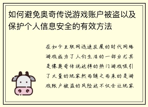 如何避免奥奇传说游戏账户被盗以及保护个人信息安全的有效方法 如何避免奥奇传说游戏账户被盗以及保护个人信息安全的有效方法