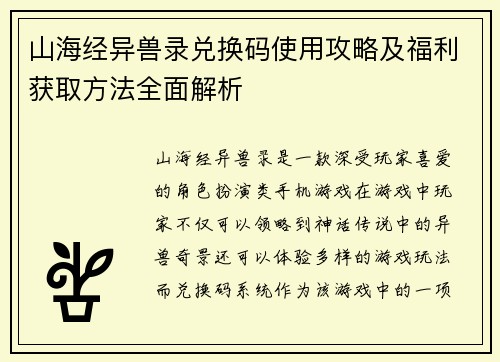 山海经异兽录兑换码使用攻略及福利获取方法全面解析 山海经异兽录兑换码使用攻略及福利获取方法全面解析
